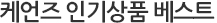 케언즈 인기상품 베스트 5
