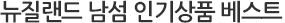 뉴질랜드 남섬 인기상품 베스트 5